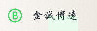 合作伙伴